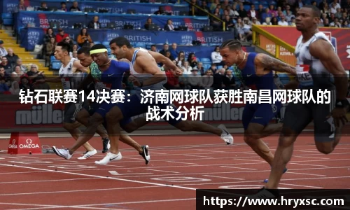 钻石联赛14决赛：济南网球队获胜南昌网球队的战术分析