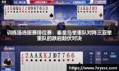 训练场选拔赛排位赛：秦皇岛举重队对阵三亚举重队的跌宕起伏对决