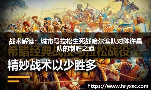战术解读：城市马拉松生死战哈尔滨队对阵许昌队的制胜之道