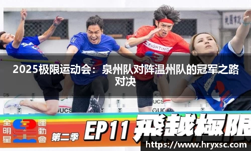 2025极限运动会：泉州队对阵温州队的冠军之路对决