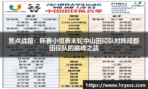 焦点战报：杯赛小组赛末轮中山田径队对阵成都田径队的巅峰之战