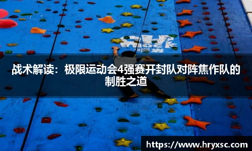 战术解读：极限运动会4强赛开封队对阵焦作队的制胜之道