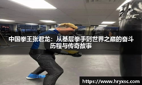 中国拳王张君龙：从基层拳手到世界之巅的奋斗历程与传奇故事