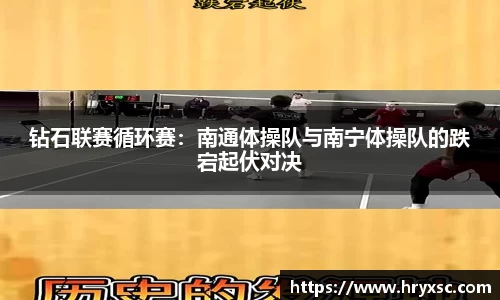 钻石联赛循环赛：南通体操队与南宁体操队的跌宕起伏对决