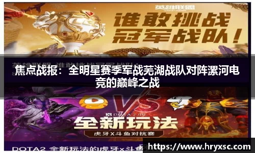 焦点战报：全明星赛季军战芜湖战队对阵漯河电竞的巅峰之战