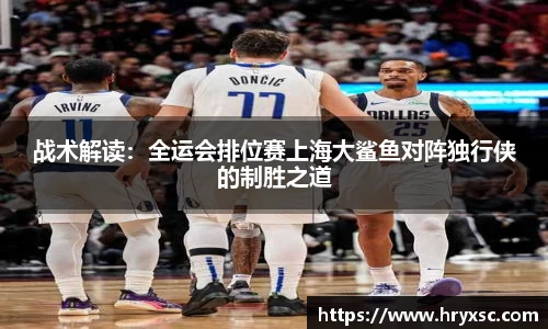 战术解读：全运会排位赛上海大鲨鱼对阵独行侠的制胜之道