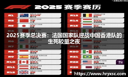 2025赛季总决赛：法国国家队迎战中国香港队的生死较量之夜