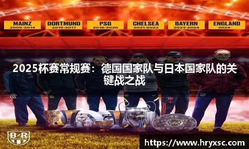2025杯赛常规赛：德国国家队与日本国家队的关键战之战