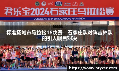 标准场城市马拉松18决赛：石家庄队对阵吉林队的引人瞩目对决