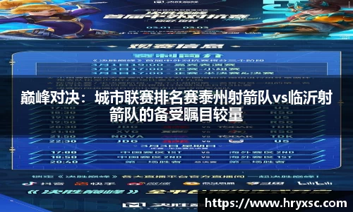 巅峰对决：城市联赛排名赛泰州射箭队vs临沂射箭队的备受瞩目较量