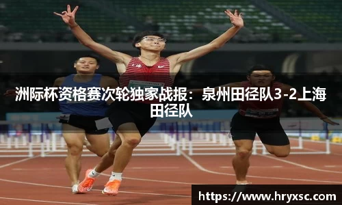 洲际杯资格赛次轮独家战报：泉州田径队3-2上海田径队