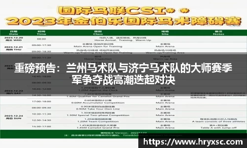 重磅预告：兰州马术队与济宁马术队的大师赛季军争夺战高潮迭起对决