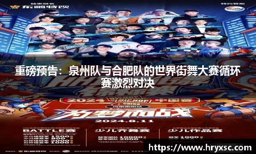 重磅预告：泉州队与合肥队的世界街舞大赛循环赛激烈对决