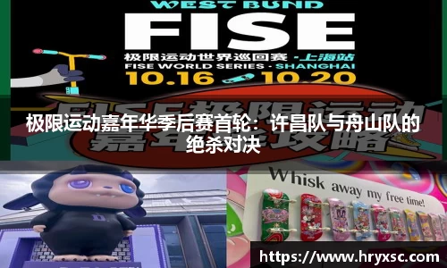 极限运动嘉年华季后赛首轮：许昌队与舟山队的绝杀对决