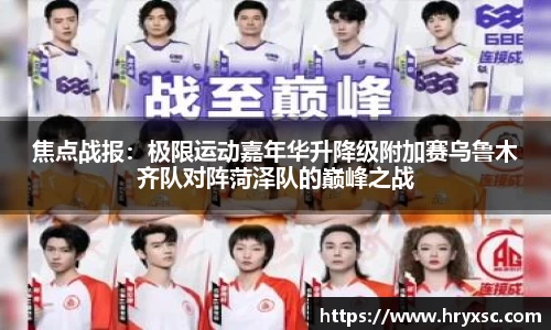 焦点战报：极限运动嘉年华升降级附加赛乌鲁木齐队对阵菏泽队的巅峰之战