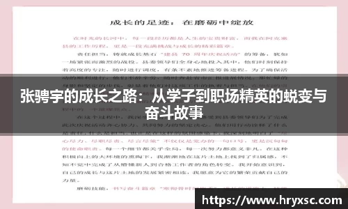 张骋宇的成长之路：从学子到职场精英的蜕变与奋斗故事