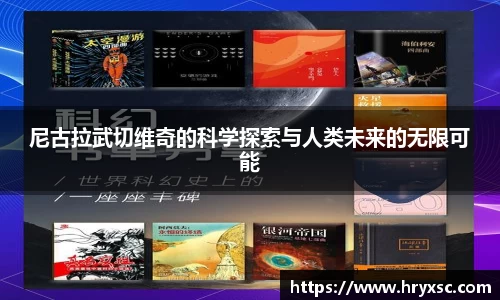 尼古拉武切维奇的科学探索与人类未来的无限可能