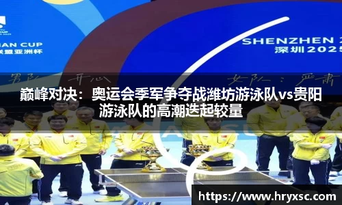 巅峰对决：奥运会季军争夺战潍坊游泳队vs贵阳游泳队的高潮迭起较量