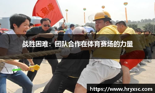 战胜困难：团队合作在体育赛场的力量
