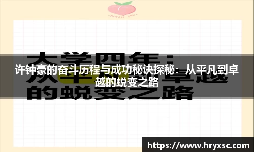 许钟豪的奋斗历程与成功秘诀探秘：从平凡到卓越的蜕变之路