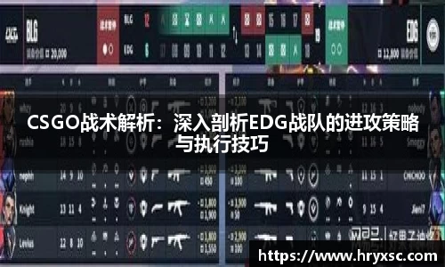 CSGO战术解析：深入剖析EDG战队的进攻策略与执行技巧