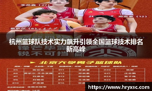 杭州篮球队技术实力飙升引领全国篮球技术排名新高峰