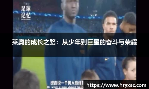 莱奥的成长之路：从少年到巨星的奋斗与荣耀
