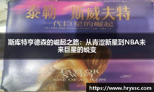 斯库特亨德森的崛起之路：从青涩新星到NBA未来巨星的蜕变