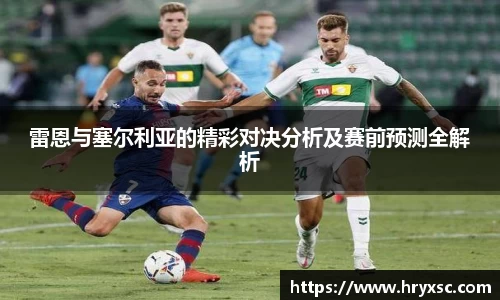 雷恩与塞尔利亚的精彩对决分析及赛前预测全解析