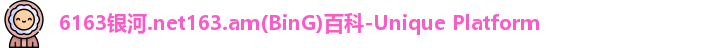 6163银河
